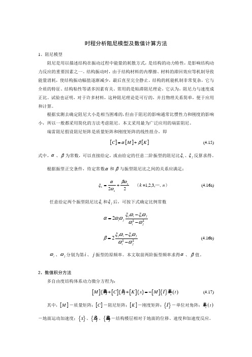 时程分析阻尼模型及数值计算方法