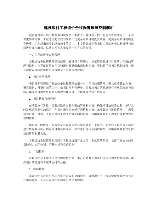 建设项目工程造价全过程管理与控制解析