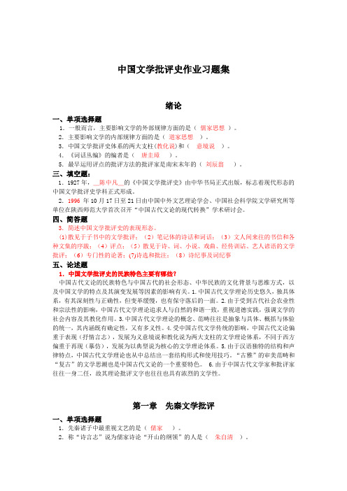 (完整版)中国文学批评史作业习题集(1)资料