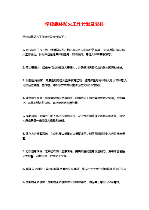 学校森林防火工作计划及安排