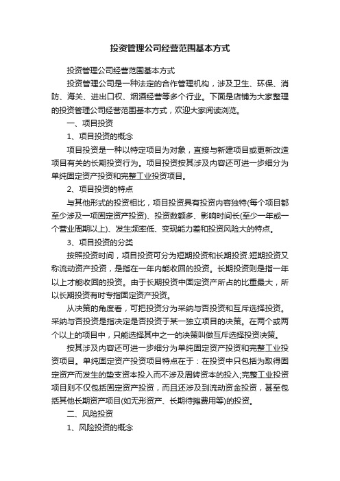 投资管理公司经营范围基本方式