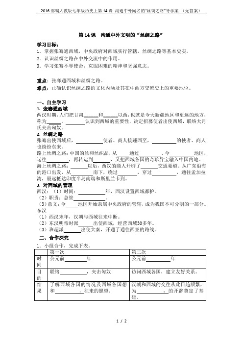 2016部编人教版七年级历史上第14课 沟通中外闻名的“丝绸之路”导学案 (无答案)