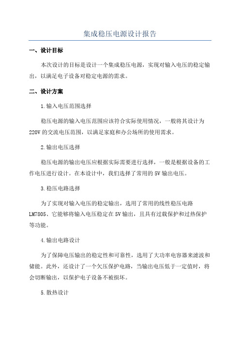 集成稳压电源设计报告