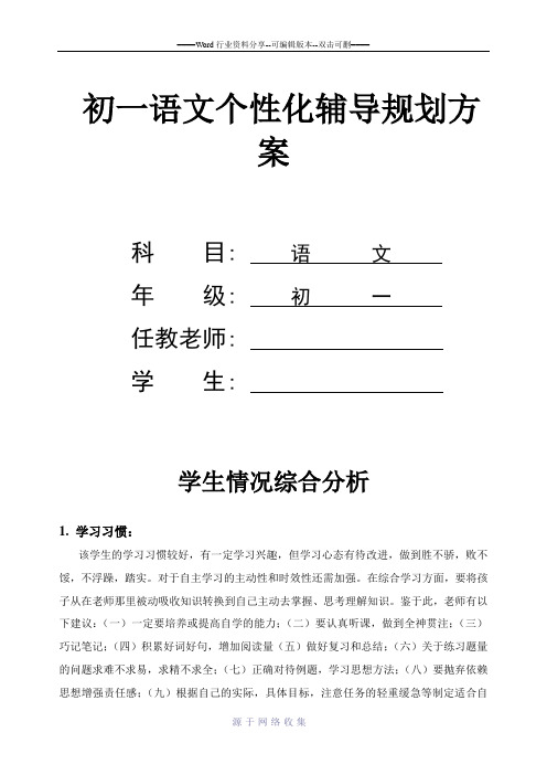 初一语文个性化辅导规划方案