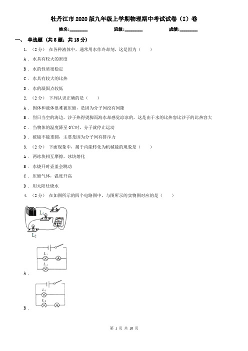 牡丹江市2020版九年级上学期物理期中考试试卷(I)卷(模拟)