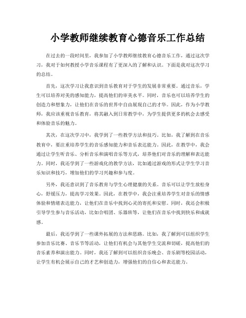 小学教师继续教育心德音乐工作总结