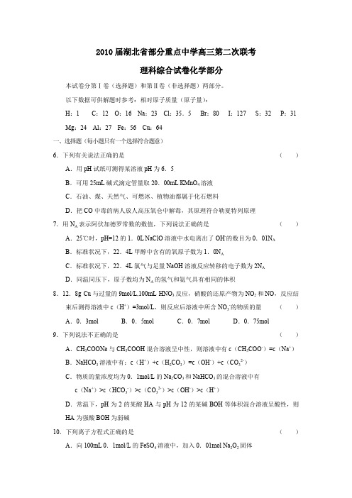 2010届湖北部分重点中学高三第二次联考理综化学部分