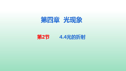 4.4光的折射课件  2021-2022学年人教版八年级上册物理  