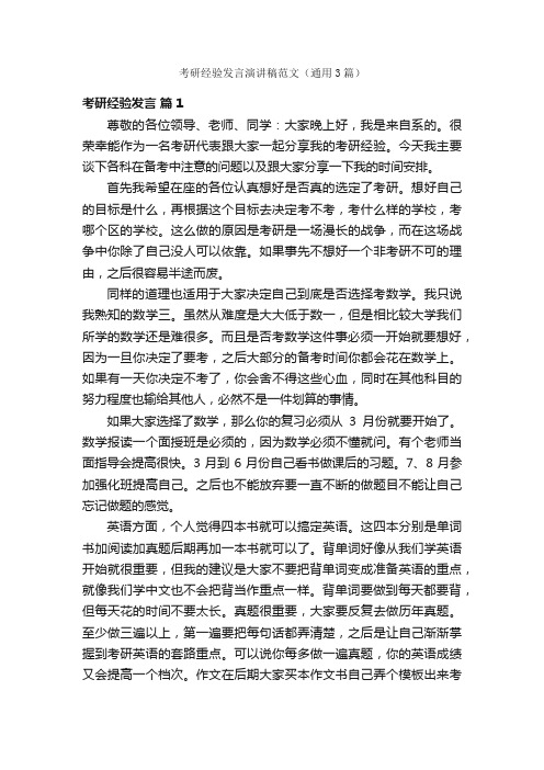 考研经验发言演讲稿范文（通用3篇）