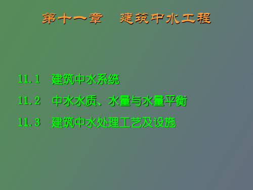 课件建筑中水工程.ppt