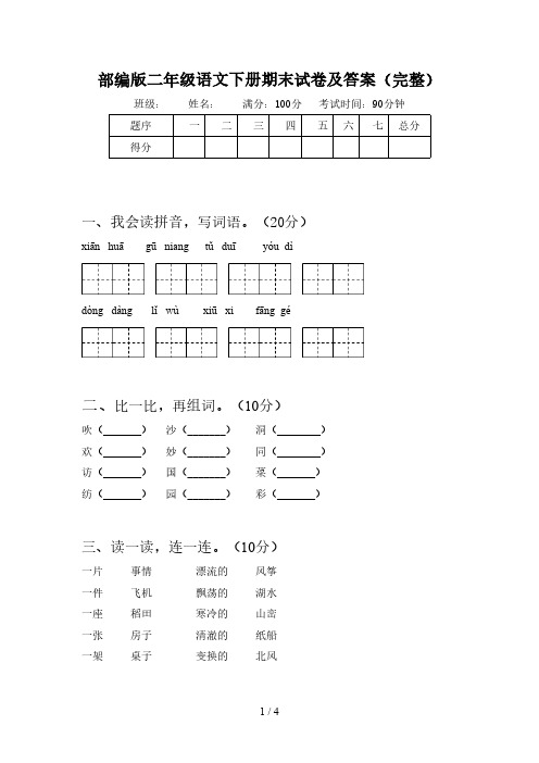 部编版二年级语文下册期末试卷及答案(完整)