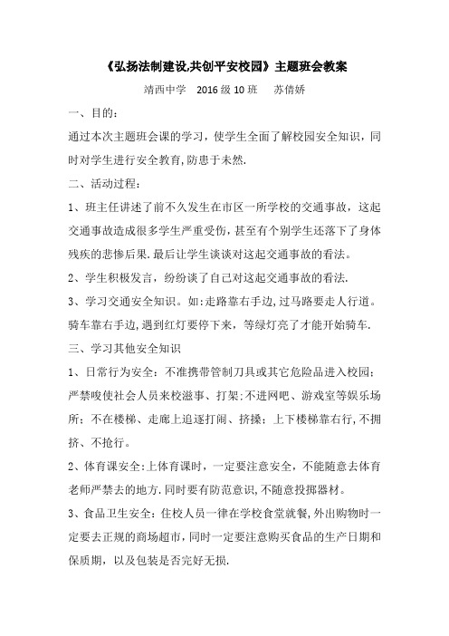 “弘扬法制精神,建设平安校园”主题班会教案