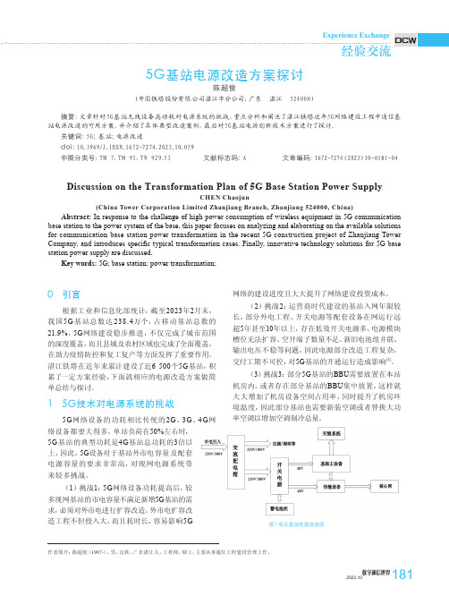 5G基站电源改造方案探讨