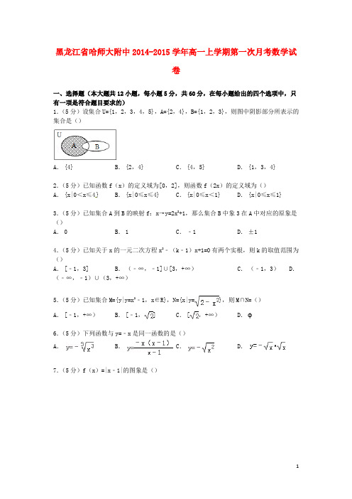 黑龙江省哈师大附中2014_2015学年高一数学上学期第一次月考试卷(含解析) (1)