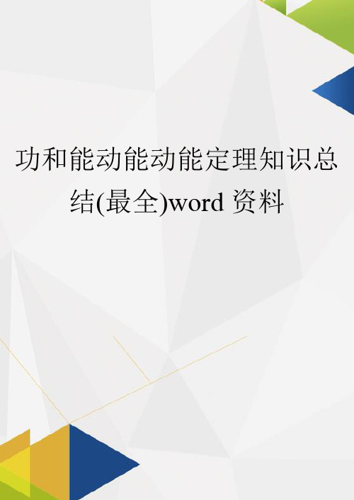 功和能动能动能定理知识总结(最全)word资料