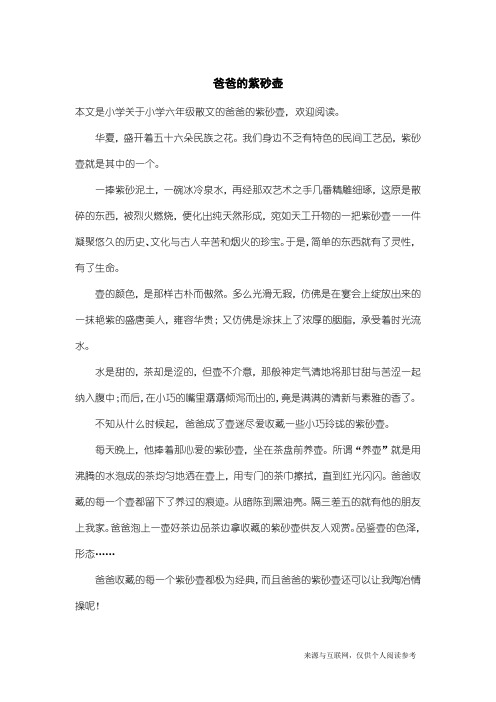 小学六年级散文：爸爸的紫砂壶