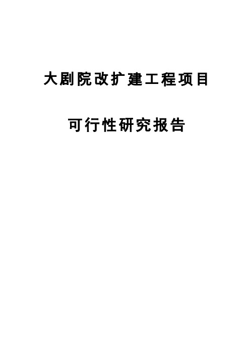 大剧院改扩建工程项目可行性研究报告