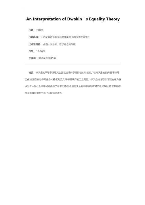 关于德沃金平等思想的解读