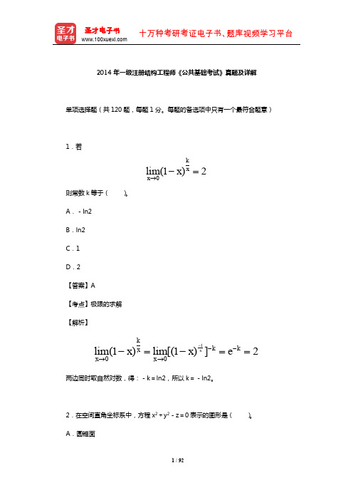 2014年一级注册结构工程师《公共基础考试》真题及详解【圣才出品】