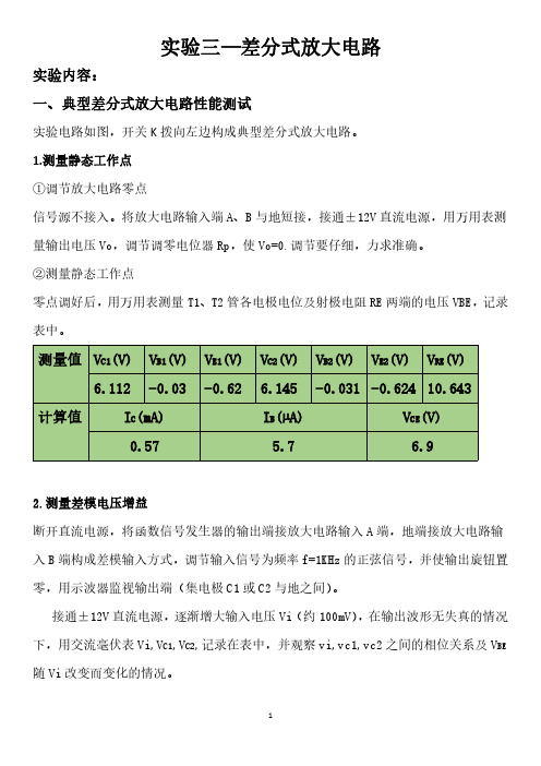 模电实验-差分放大电路