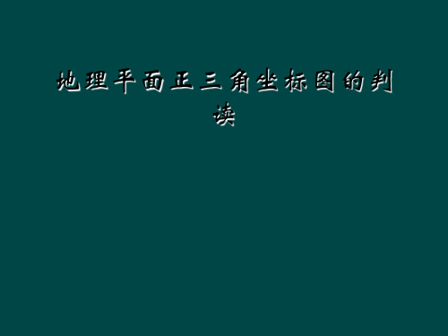 地理平面正三角坐标图的判读