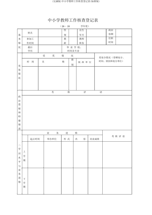 (完整版)中小学教师工作考核登记表(标准版)