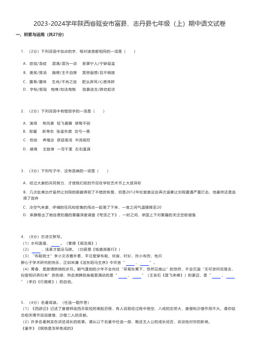 初中语文 2023-2024学年陕西省延安市富县、志丹县七年级(上)期中语文试卷