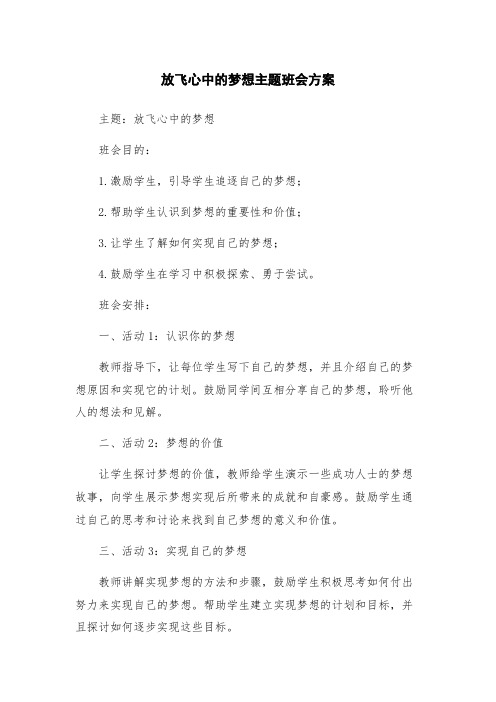 放飞心中的梦想主题班会方案