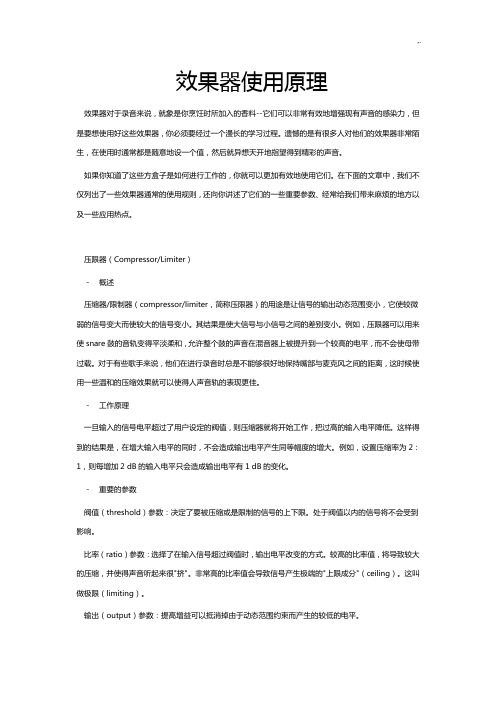 效果器的使用基础学习知识基础原理