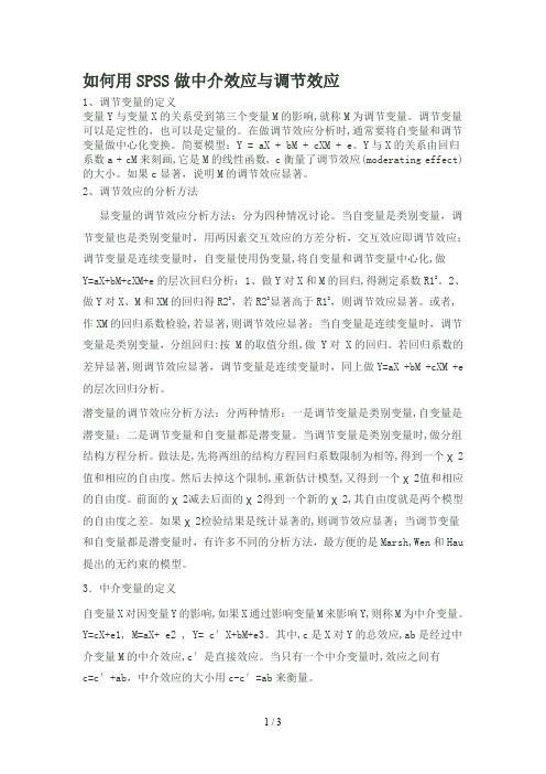 如何用SPSS做中介效应与调节效应