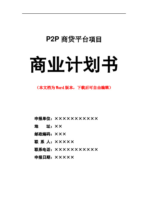 P2P商贷平台网计划书商业计划书