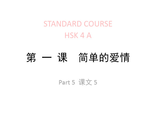 HSK lesson01part5 第 一 课  简单的爱情