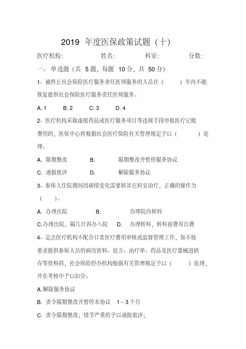 2019年度医保政策考试试题(10)(2)(1)