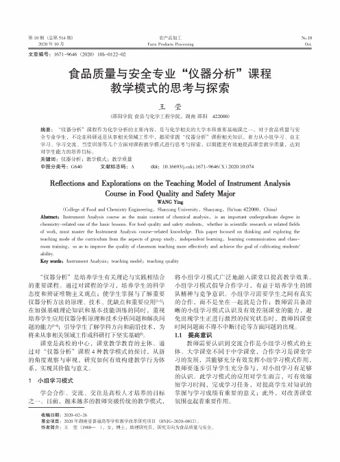 食品质量与安全专业“仪器分析”课程教学模式的思考与探索