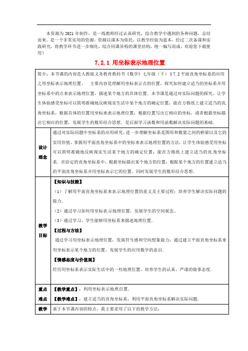 优质课《用坐标表示地理位置》省优精品教案