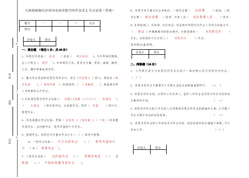 1月份有限空间作业及1号文考试试卷(答案)