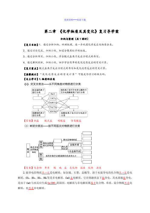 高中化学人教版必修一高中化学第二章《化学物质及其变化》章末复习  导学案(含答案)