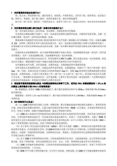 [光纤通信]西电第二版课后习题答案