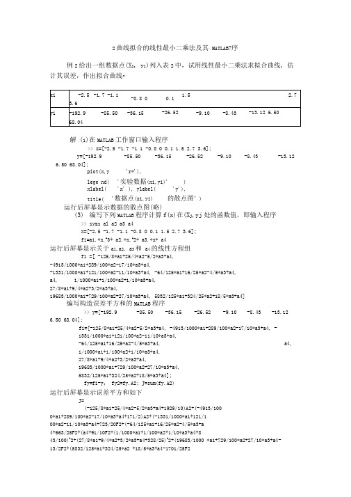 最小二乘法、最佳均方逼近、随机拟合及其MATLAB程序