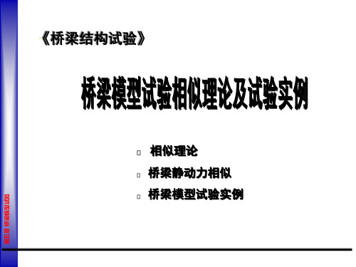 桥梁模型试验相似理论及试验实例PPT课件