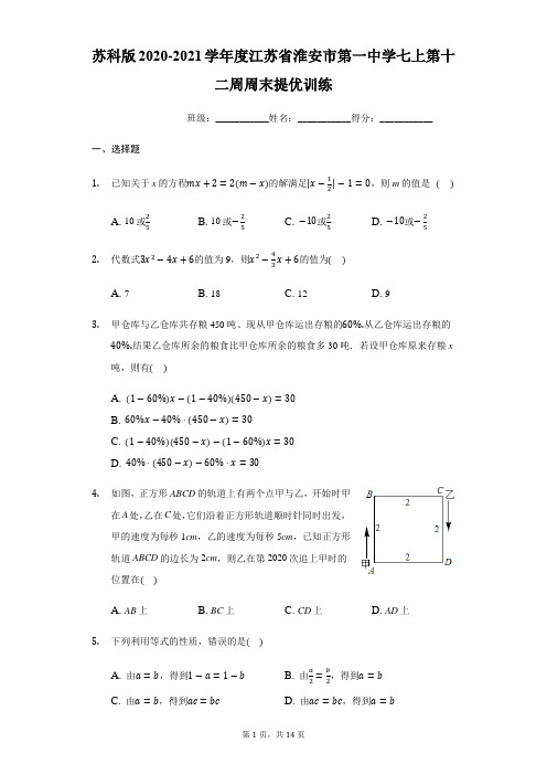 2020-2021学年江苏省淮安市第一中学苏科版七年级上第十二周周末提优训练(有答案)