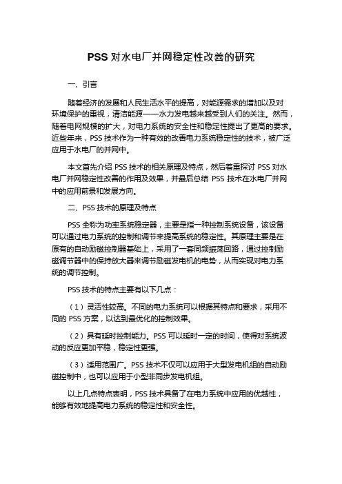 PSS对水电厂并网稳定性改善的研究