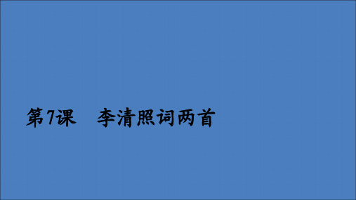 2019_2020学年高中语文第二单元第7课李清照词两首课件新人教版必修4