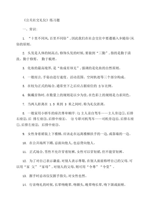 《公关社交礼仪》练习题