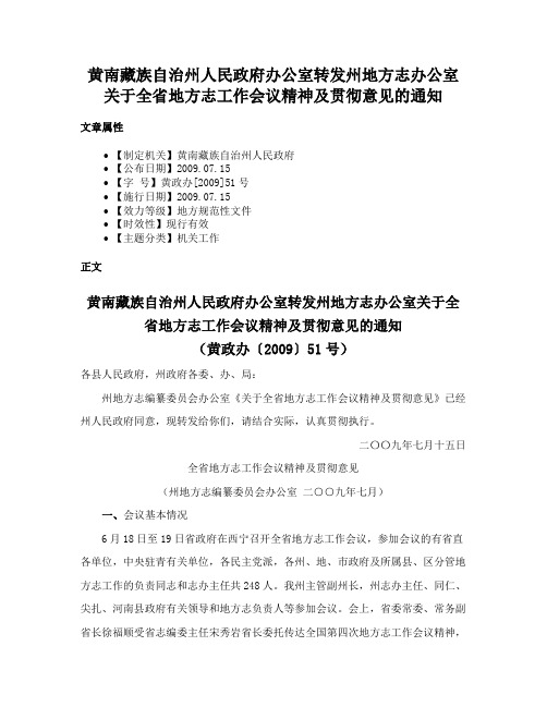 黄南藏族自治州人民政府办公室转发州地方志办公室关于全省地方志工作会议精神及贯彻意见的通知