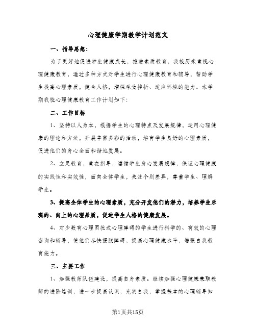 心理健康学期教学计划范文(4篇)