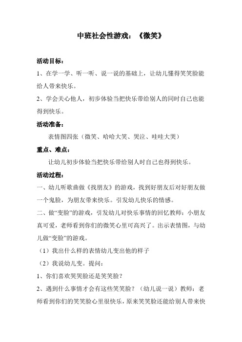 中班社会游戏教案《微笑》