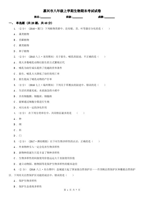 嘉兴市八年级上学期生物期末考试试卷 (考试)