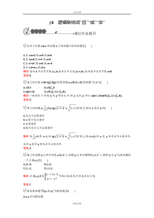 【测控设计】高二数学北师大版选修1-1课后作业提升：1.4 逻辑联结词“且”“或”“非” Word版含解析[ 高考