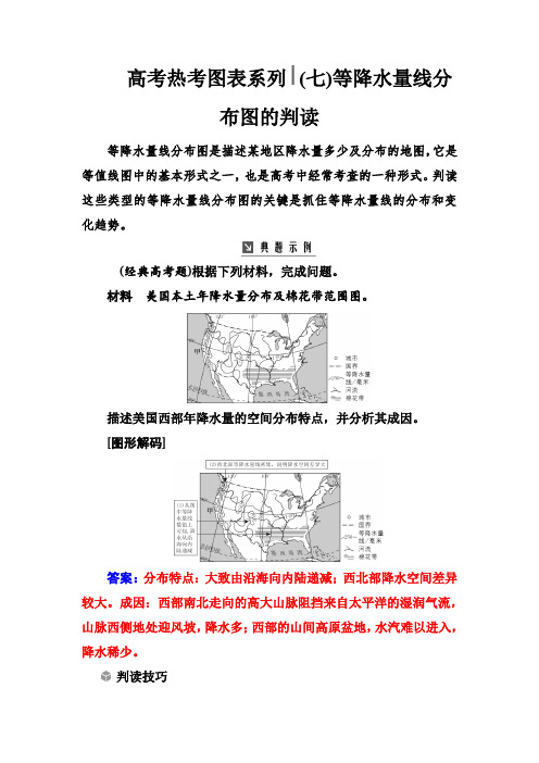 2020版高考总复习地理练习：高考热考图表系列 (七)等降水量线分布图的判读 Word版含解析